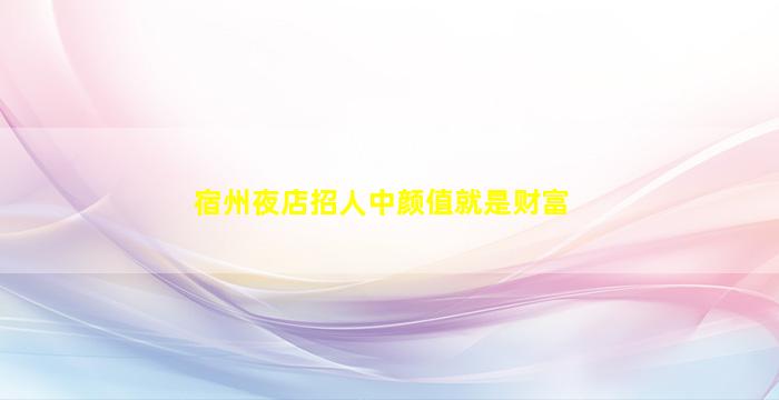 三门峡KTV招聘
